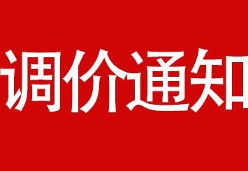 安徽品嘉晟誠裝飾系統定額調價通知